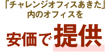 「チャレンジオフィスあきた」内のオフィスを安価で提供