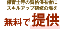 保育士等の資格保有者にスキルアップ研修の場を無料で提供