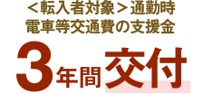 ＜転入者対象＞通勤時電車等交通費の支援金