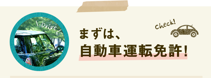 まずは、自動車運転免許