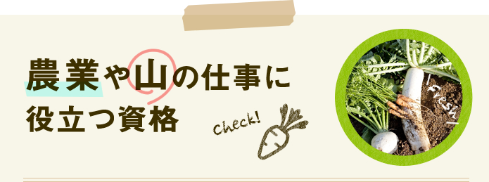 農業や山の仕事に役立つ資格