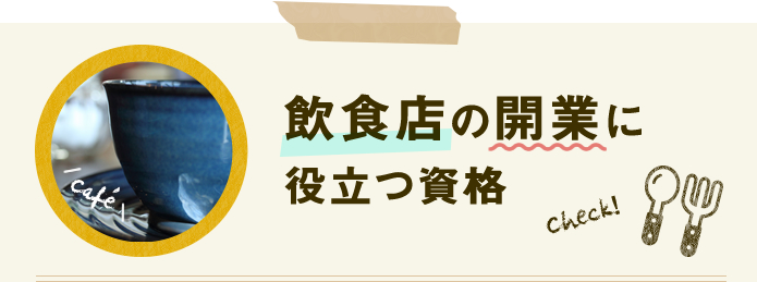 飲食店の開業に役立つ資格