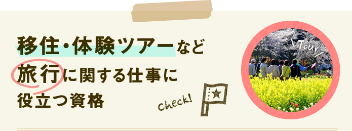 移住・体験ツアーなど旅行に関する仕事に役立つ資格