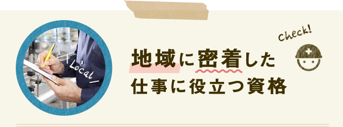 地域に密着した仕事に役立つ資格