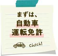 まずは、自動車運転免許