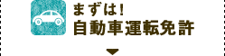 まずは！自動車運転免許