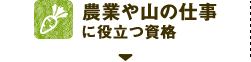 農業や山の仕事に役立つ資格