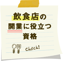 飲食店の開業に役立つ資格