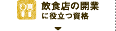 飲食店の開業に役立つ資格