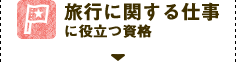 旅行に関する仕事に役立つ資格