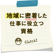 地域に密着した仕事に役立つ資格