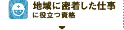 地域に密着した仕事に役立つ資格