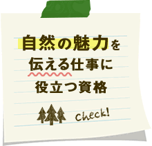 自然の魅力を伝える仕事に役立つ資格