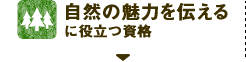 自然の魅力を伝える仕事に役立つ資格