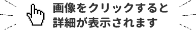 画像をクリックすると詳細が表示されます