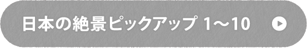 日本の絶景ピックアップ1～10