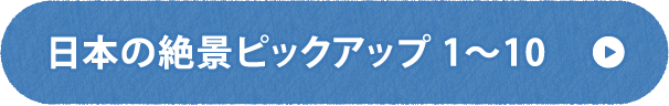 日本の絶景ピックアップ1～10