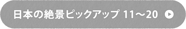 日本の絶景ピックアップ11～20