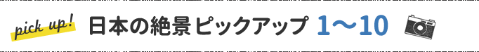 日本の絶景ピックアップ1～10