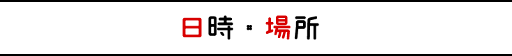 日時・場所