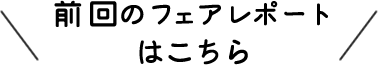 前回のフェアレポートはこちら