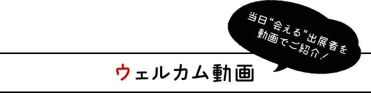 ウェルカム動画