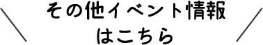 その他イベント情報はこちら