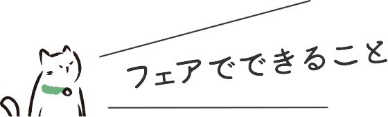 フェアでできること