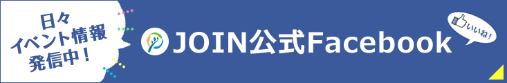 日々イベント情報発信中！ JOIN公式Facebook