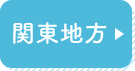 関東地方