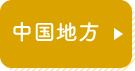 中国地方