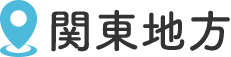 関東地方