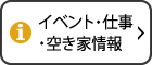 イベント・仕事・空き家情報