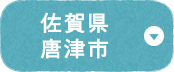 佐賀県唐津市