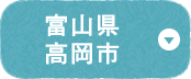 富山県高岡市