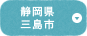 静岡県三島市