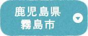 鹿児島県霧島市