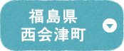 福島県西会津町