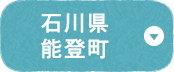 石川県能登町