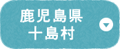 鹿児島県十島村