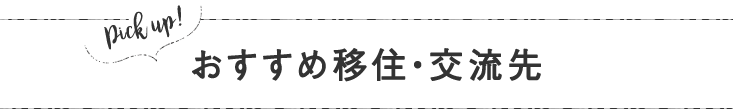 おすすめ移住・交流先