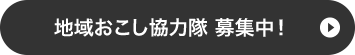 地域おこし協力隊 募集中！