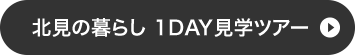 北見の暮らし 1DAY見学ツアー