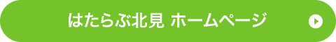 はたらぶ北見 ホームページ