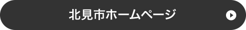 北見市ホームページ