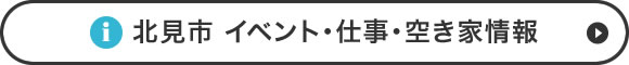 北見市 イベント・仕事・空き家情報