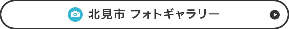 北見市 フォトギャラリー