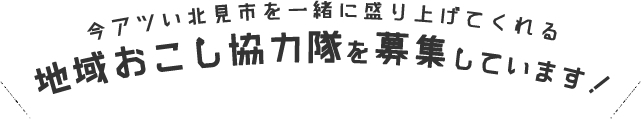 今アツい北見市を一緒に盛り上げてくれる地域おこし協力隊を募集しています！