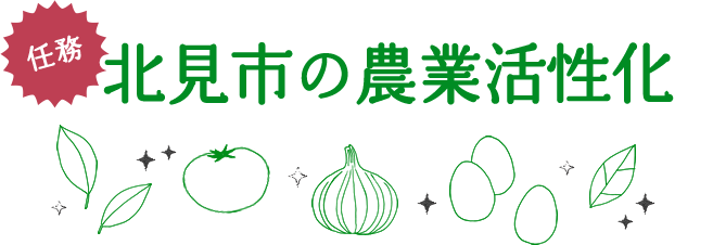 任務 北見市の農業活性化