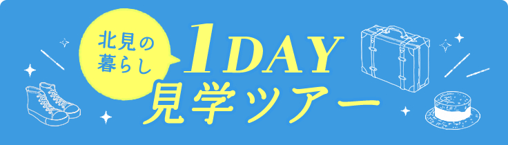 北見の暮らし 1DAY見学ツアー